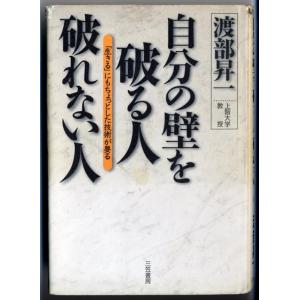 【中古】自分の壁を破る人破れない人: 「生きる」にもちょっとした技術が要る