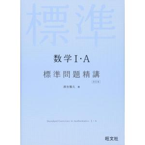 【中古】数学I・A 標準問題精講 改訂版