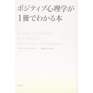 【中古】ポジティブ心理学が1冊でわかる本