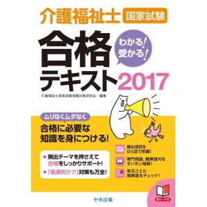 【中古】わかる 受かる 介護福祉士国家試験合格テキスト2017