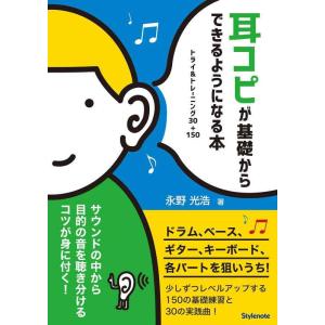 【中古】耳コピが基礎からできるようになる本 〜トライ&amp;トレーニング30+150