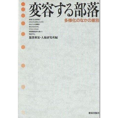 【中古】変容する部落: 多様化のなかの差別