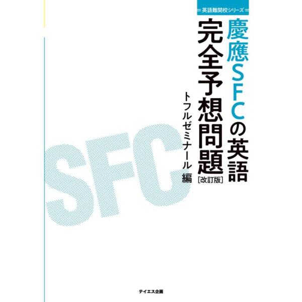 【中古】慶應SFCの英語完全予想問題 改訂版--過去問研究とミニ模試10回 (英語難関校シリーズ)