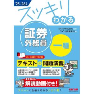 【中古】【解説動画付き】2025-2026年版 スッキリわかる 証券外務員一種【テキスト+問題演習/...
