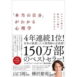 【中古】「本当の自分」がわかる心理学~すべての悩みを解決する鍵は自分の中にある