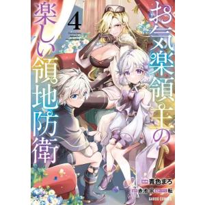 【中古】お気楽領主の楽しい領地防衛 4 (ガルドコミックス)