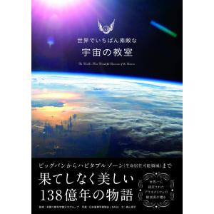 【中古】世界でいちばん素敵な宇宙の教室