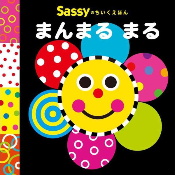 【中古】Sassyのちいくえほん まんまる まる