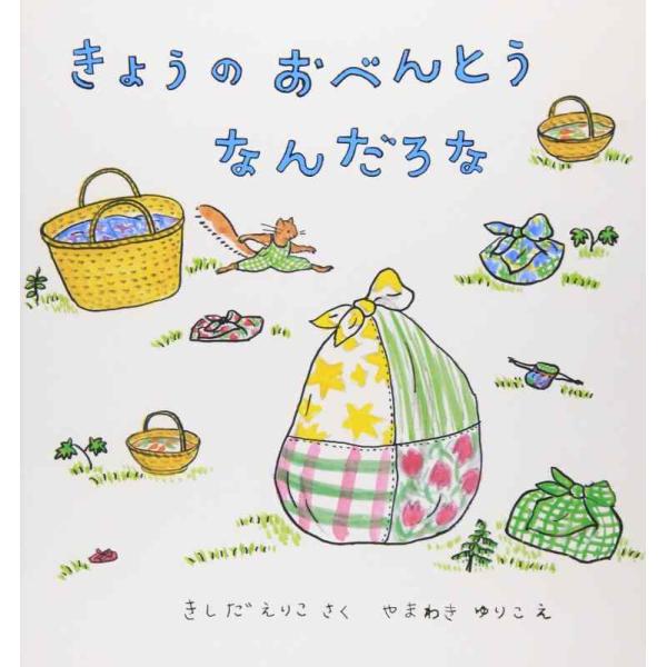 【中古】きょうのおべんとう なんだろな (幼児絵本シリーズ)