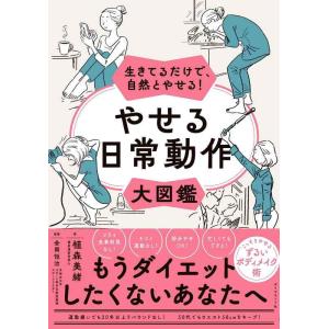 【中古】生きてるだけで、自然とやせる やせる日常動作大図鑑