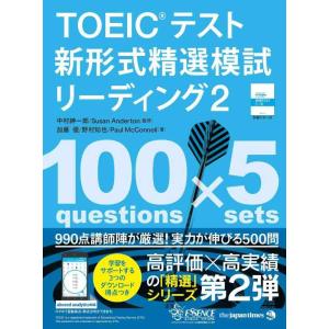 【中古】TOEIC(R)テスト新形式精選模試リーディング2