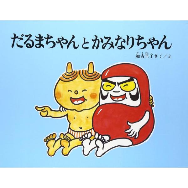 【中古】だるまちゃんとかみなりちゃん (こどものとも絵本)