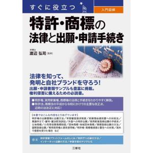【中古】すぐに役立つ 入門図解 特許・商標の法律と出願・申請手続き