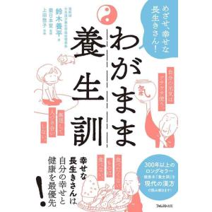 【中古】わがまま養生訓