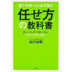 【中古】部下を持ったら必ず読む 「任せ方」の教科書 「プレーイング・マネージャー」になってはいけない...