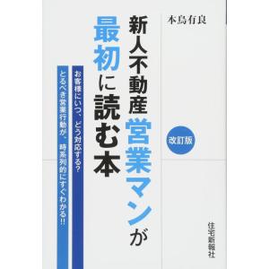 【中古】新人不動産営業マンが最初に読む本 改訂版