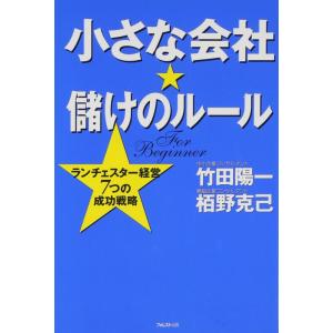 【中古】小さな会社・儲けのルール―ランチェスター経営7つの成功戦略