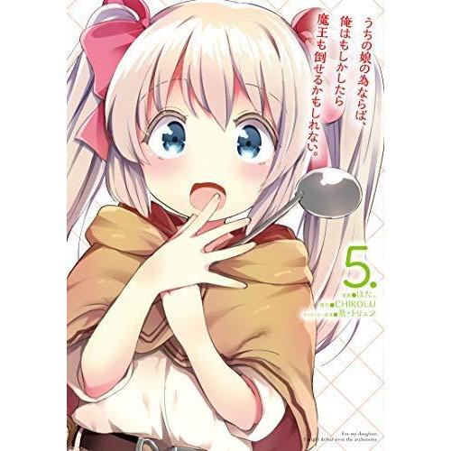 【中古】うちの娘の為ならば、俺はもしかしたら魔王も倒せるかもしれない。 コミック 1-5巻セット