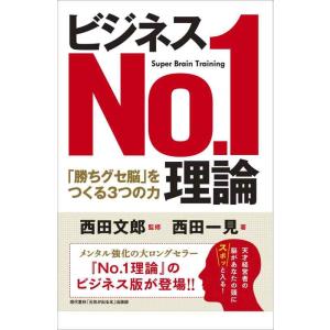 【中古】ビジネスNo.1理論 (「勝ちグセ脳」をつくる３つの力)