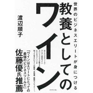 【中古】世界のビジネスエリートが身につける 教養としてのワイン