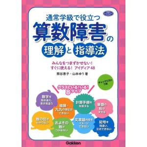 【中古】通常学級で役立つ　算数障害の理解と指導法 (学研のヒューマンケアブックス)