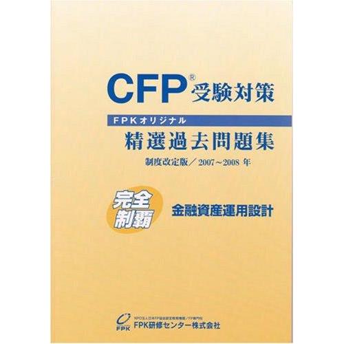 【中古】CFP受験対策精選過去問題集 金融資産運用設計 2007年~2008年版