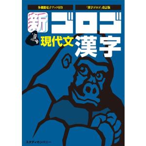 【中古】新・ゴロゴ現代文漢字