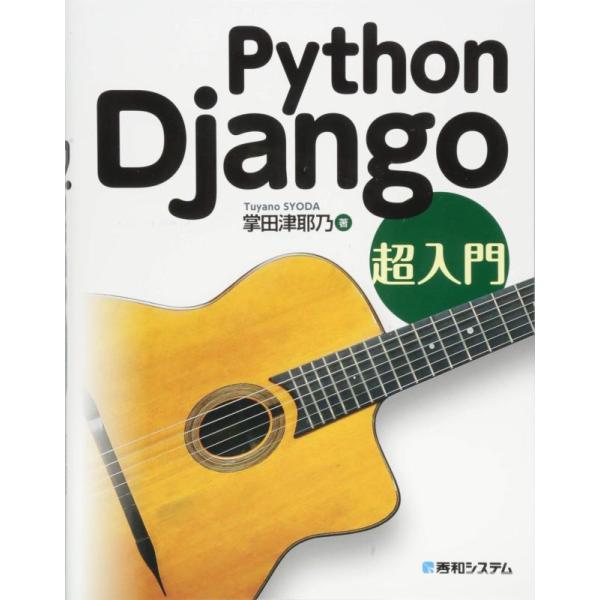 【中古】Python Django 超入門