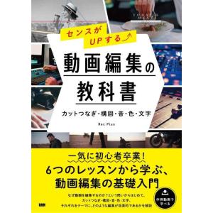 【中古】センスがUPする? 動画編集の教科書　［カットつなぎ・構図・音・色・文字］