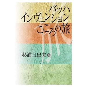 【中古】バッハ インヴェンション こころの旅