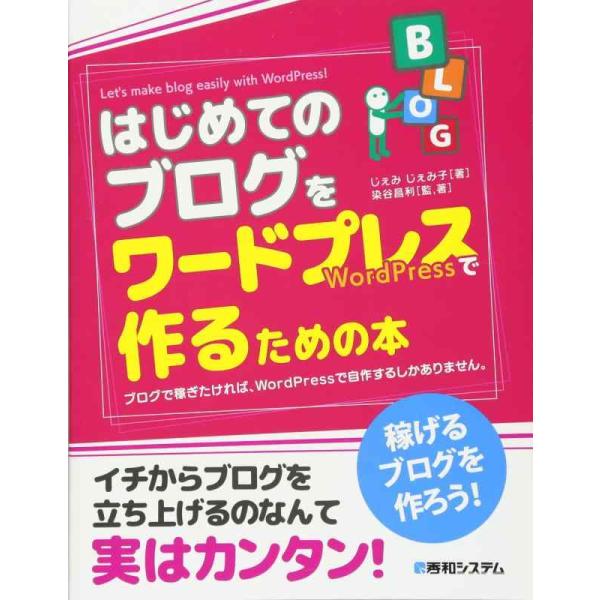 【中古】はじめてのブログをワードプレスで作るための本