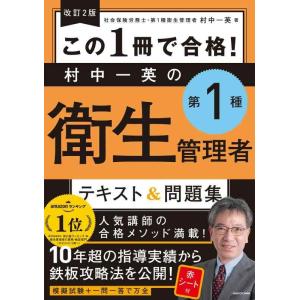 【中古】改訂2版 この1冊で合格 村中一英の第1種衛生管理者 テキスト&amp;問題集