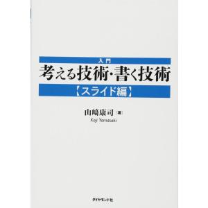 【中古】入門 考える技術・書く技術【スライド編】