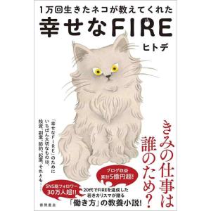 【中古】１万回生きたネコが教えてくれた 幸せなＦＩＲＥ