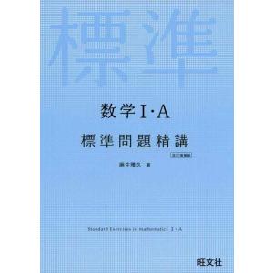 【中古】数学I・A標準問題精講 改訂増補版