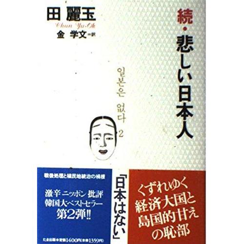 【中古】悲しい日本人 続