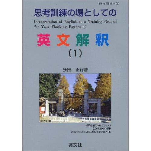 【中古】思考訓練の場としての英文解釈(1)