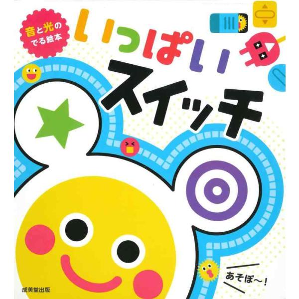 【中古】音と光のでる絵本 いっぱいスイッチ