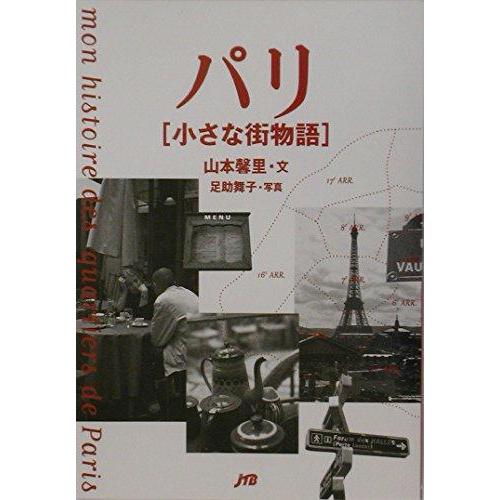 【中古】パリ　小さな街物語 単行本