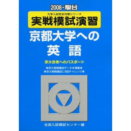 【中古】実戦模試演習 京都大学への英語 (2008) (大学入試完全対策シリーズ)