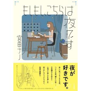 【中古】もしもし、こちらは夜です