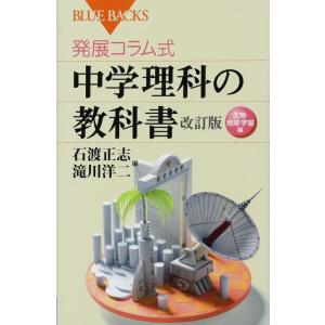 【中古】発展コラム式 中学理科の教科書 改訂版 生物・地球・宇宙編 (ブルーバックス 1861)