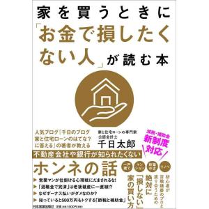 【中古】家を買うときに「お金で損したくない人」が読む本