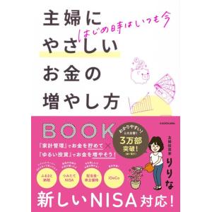 【中古】はじめ時はいつも今 主婦にやさしいお金の増やし方BOOK