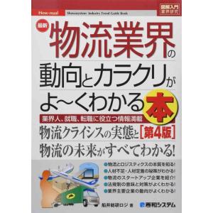 【中古】図解入門業界研究 最新物流業界の動向とカラクリがよ~くわかる本[第4版]