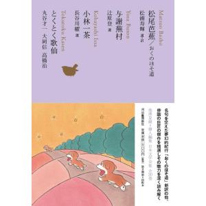 【中古】松尾芭蕉 おくのほそ道/与謝蕪村/小林一茶/とくとく歌仙 (池澤夏樹=個人編集 日本文学全集...