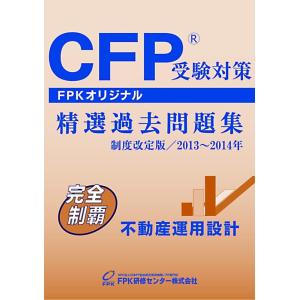 【中古】CFP受験対策精選過去問題集 不動産運用設計 2013~2014年版