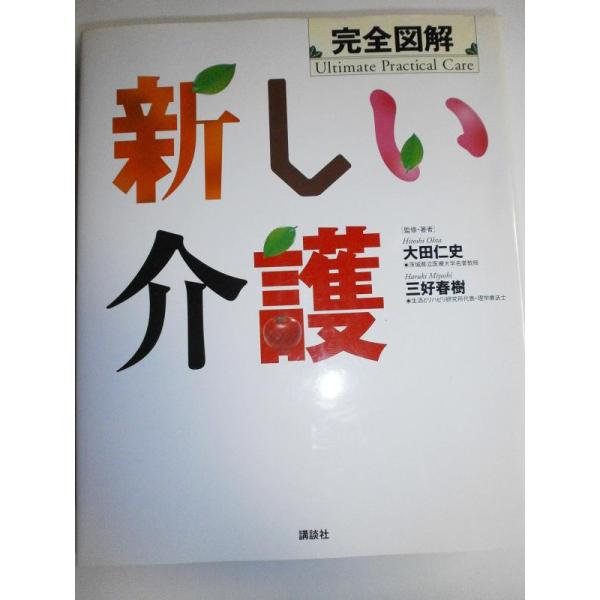【中古】完全図解新しい介護 (学術図書メディカル)