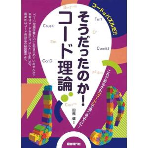 【中古】そうだったのかコード理論