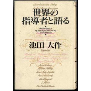 【中古】世界の指導者と語る